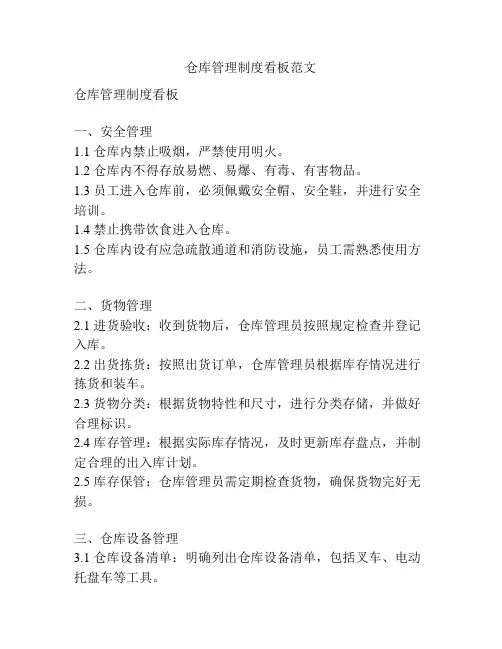 仓库管理制度看板范文