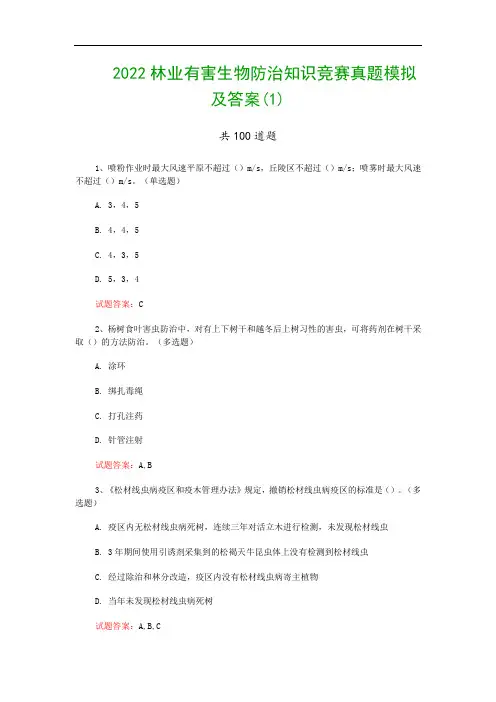 2022林业有害生物防治知识竞赛真题模拟及答案(1)
