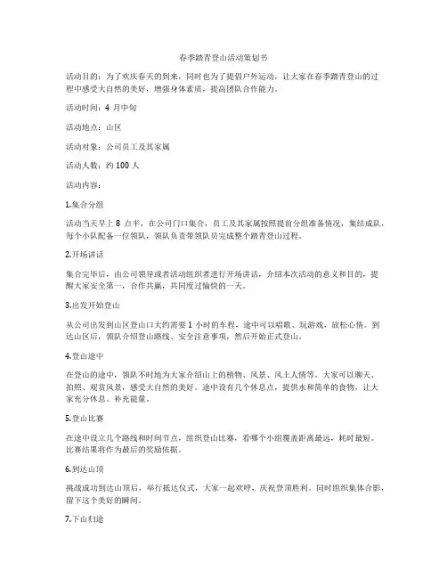 春季踏青登山活动策划书