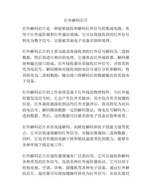 红外解码芯片