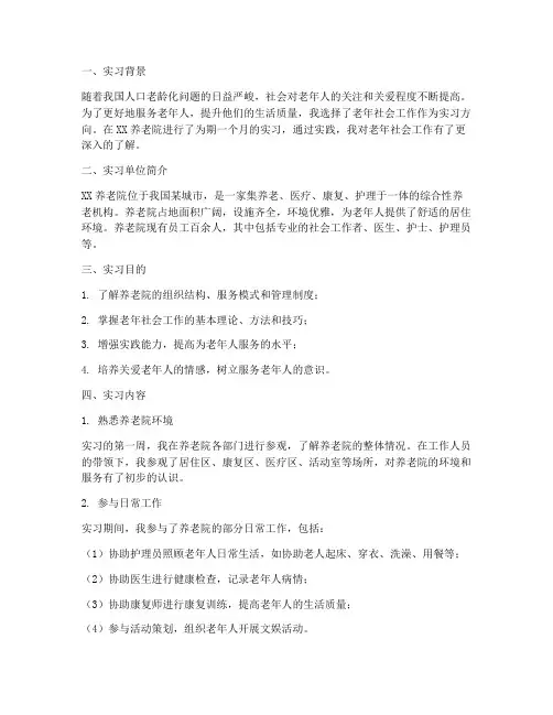 老年社会工作实习报告