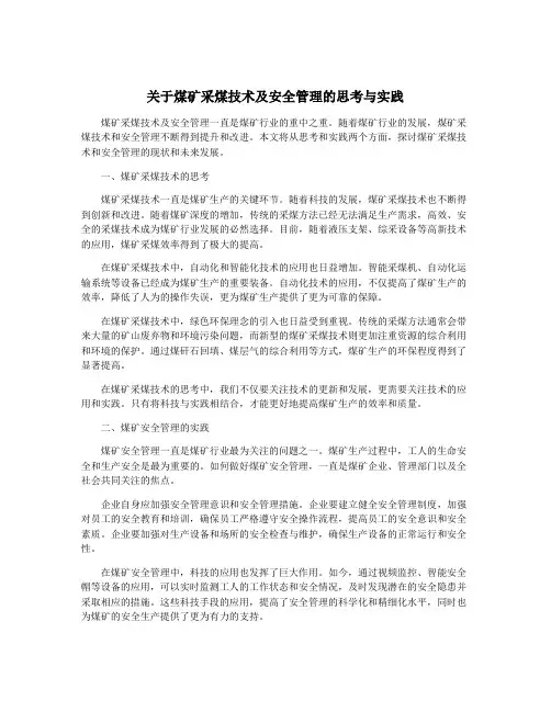 关于煤矿采煤技术及安全管理的思考与实践