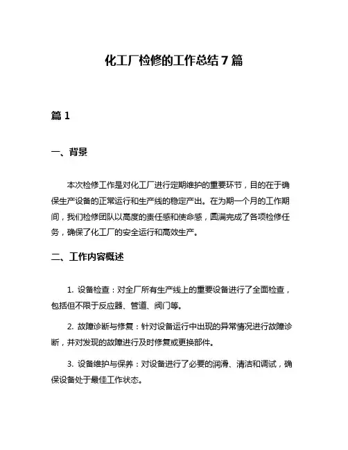 化工厂检修的工作总结7篇
