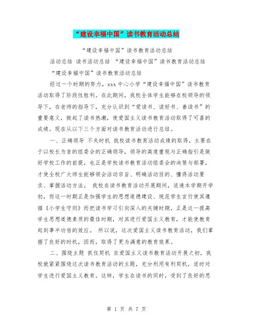 “建设幸福中国”读书教育活动总结