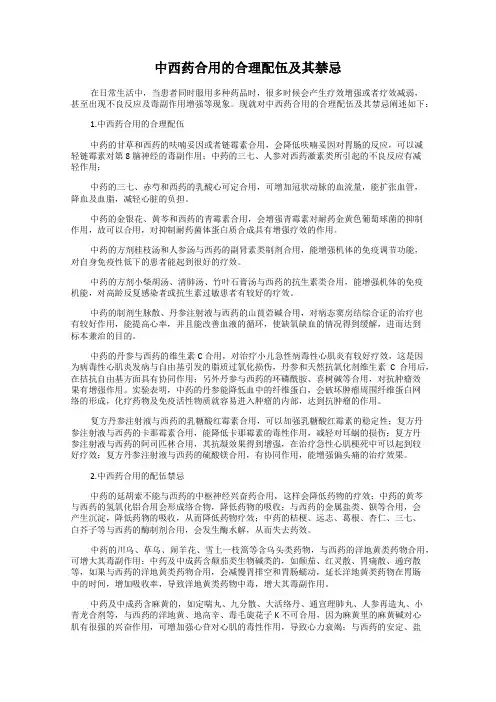 中西药合用的合理配伍及其禁忌