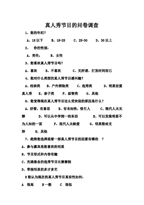 真人秀节目调查问卷