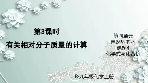 人教版化学九年级上册 第3课时 有关相对分子质量的计算 课件