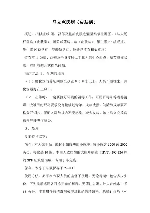 马立克氏病(皮肤病).doc