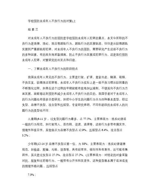 学校预防未成年人不良行为的对策
