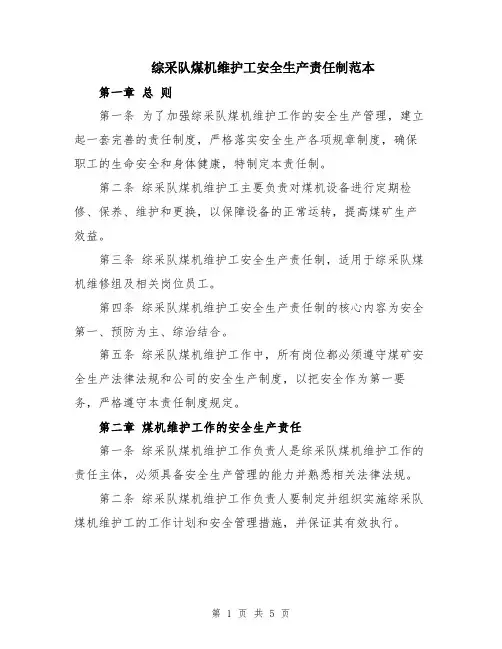 综采队煤机维护工安全生产责任制范本