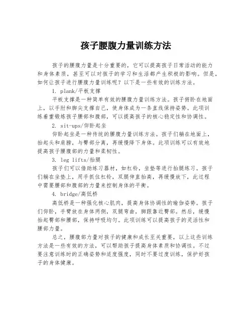 孩子腰腹力量训练方法