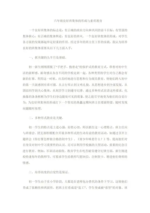 六年级良好班集体的形成与素质教育