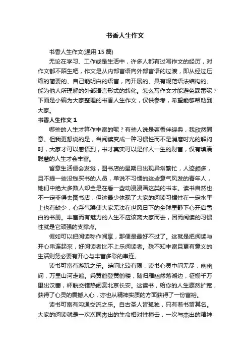 书香人生作文（通用15篇）