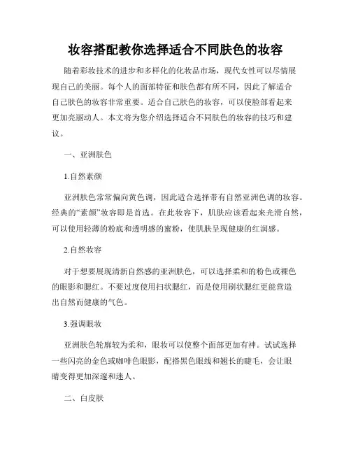 妆容搭配教你选择适合不同肤色的妆容