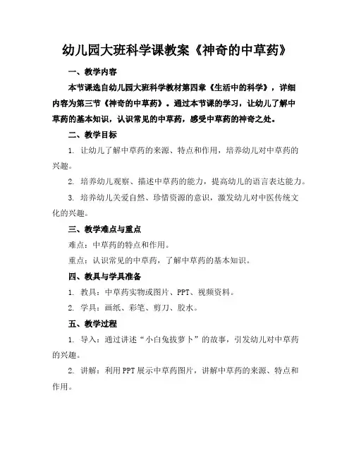 幼儿园大班科学课教案《神奇的中草药》