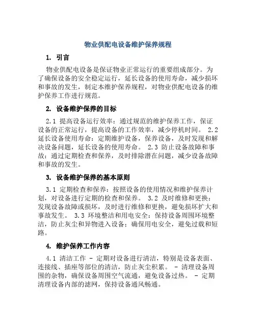物业供配电设备维护保养规程