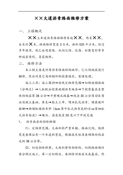 维修沥青路面方案