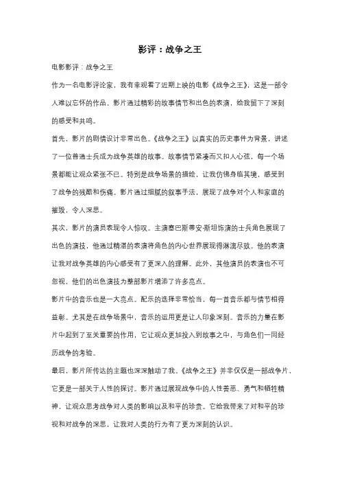 影评：战争之王