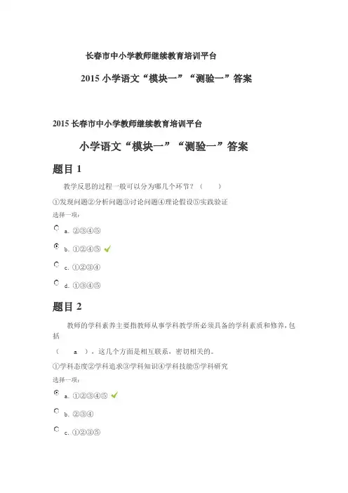 2015小学继续教育培训 小学语文“模块一”“测验一”答案