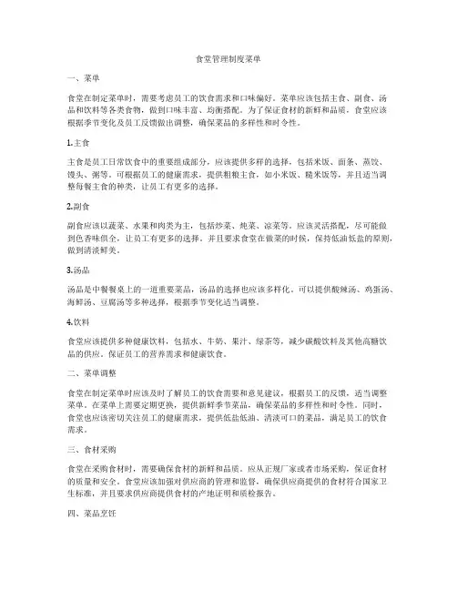 食堂管理制度菜单