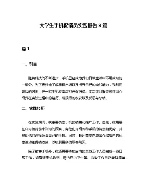 大学生手机促销员实践报告8篇