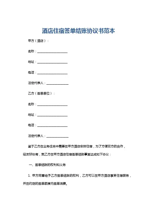 酒店住宿签单结账协议书范本