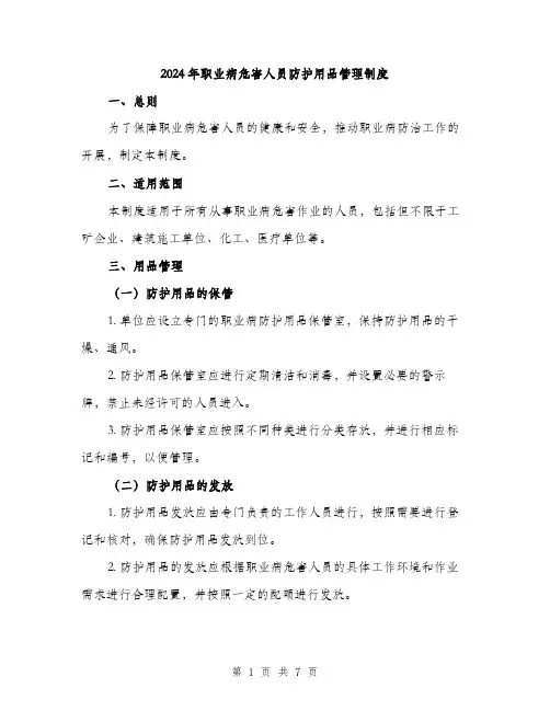 2024年职业病危害人员防护用品管理制度(2篇)