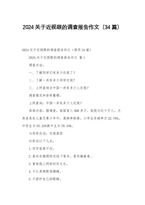 2024关于近视眼的调查报告作文(34篇)