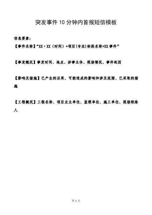 突发事件10分钟信息报送短信模板