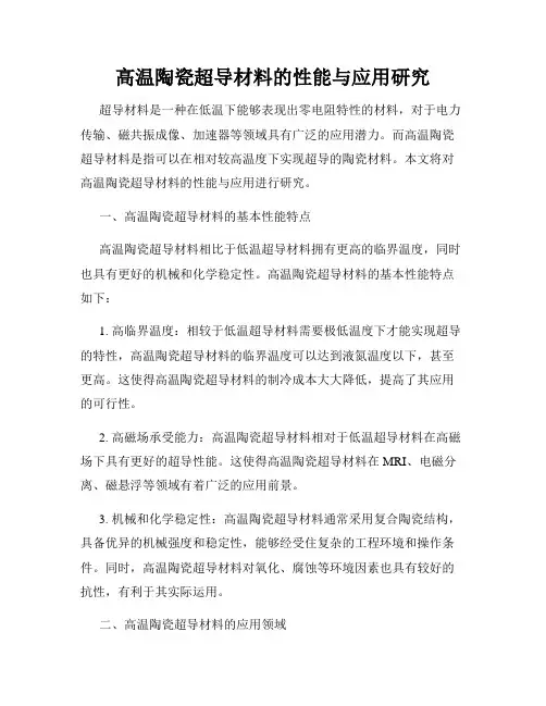 高温陶瓷超导材料的性能与应用研究