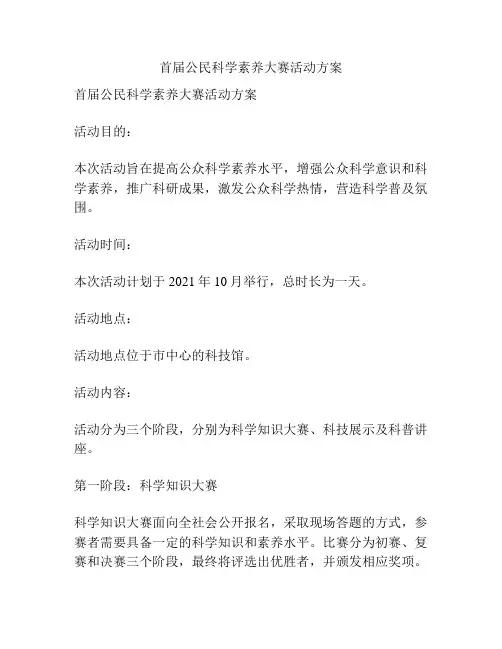 首届公民科学素养大赛活动方案