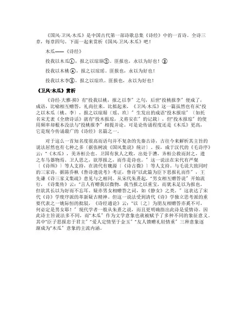 诗经卫风木瓜赏析鉴赏
