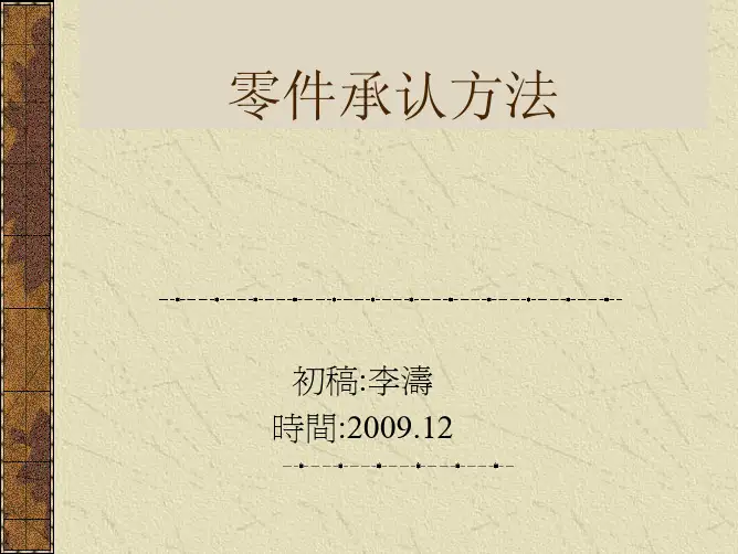 线材零件承认方法