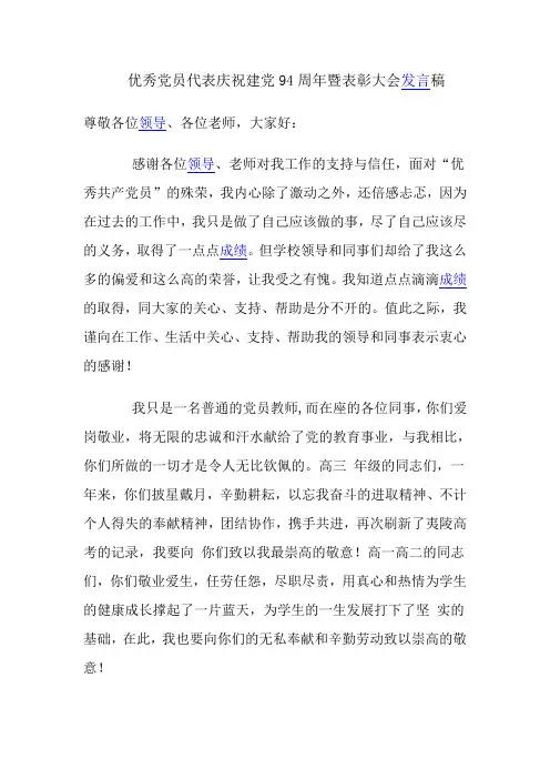 优秀党员代表庆祝建党94周年暨表彰大会发言稿(教师)