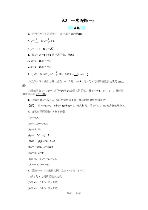 浙教版八年级数学上5.3一次函数(一) 基础训练含答案试卷分析详解