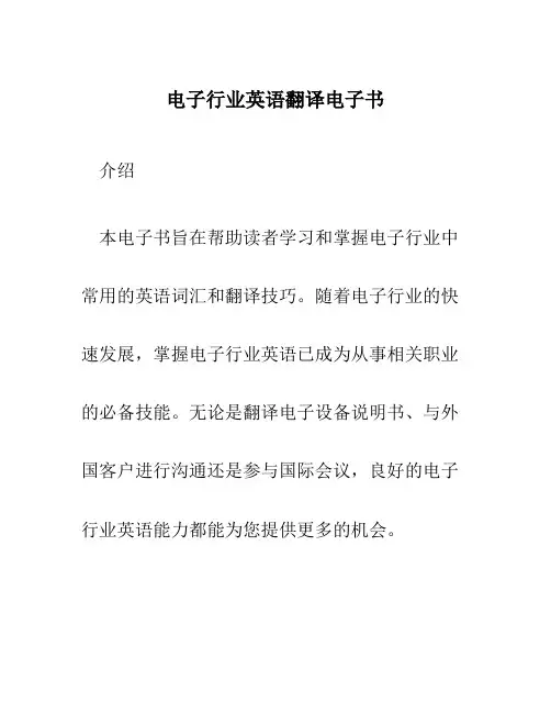 电子行业英语翻译电子书