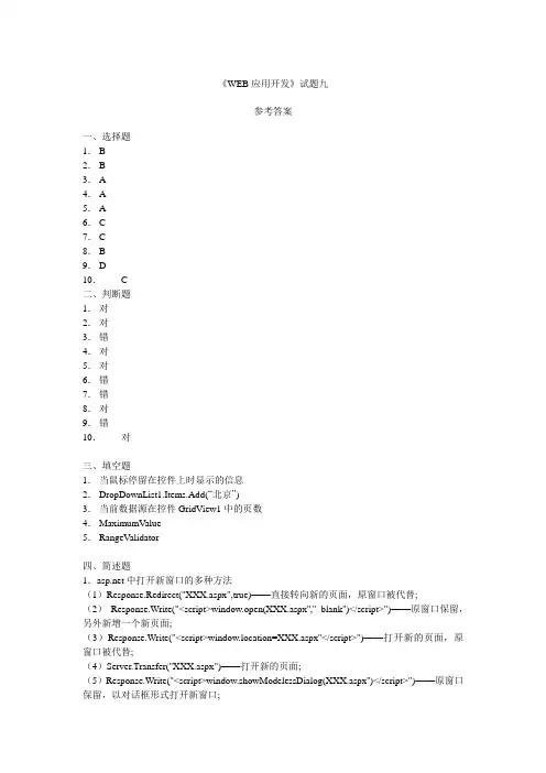 基于ASP NET的Web应用开发基础部分试题9参考答案