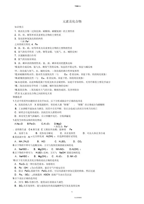 2017年陕西省学业水平考试化学知识分类总结二、元素及化合物