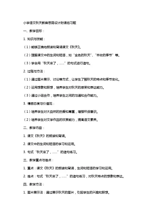 小学语文秋天教案思路设计附课后习题