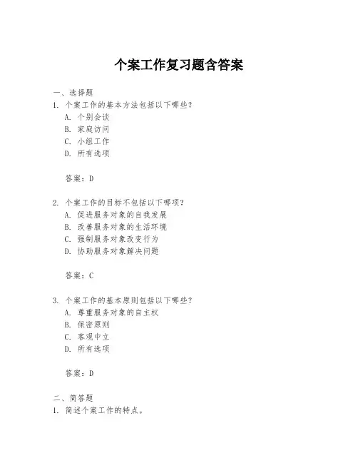 个案工作复习题含答案