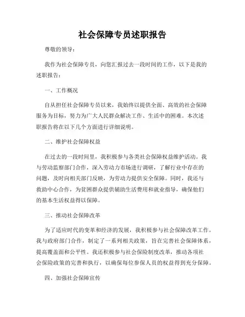 社会保障专员述职报告