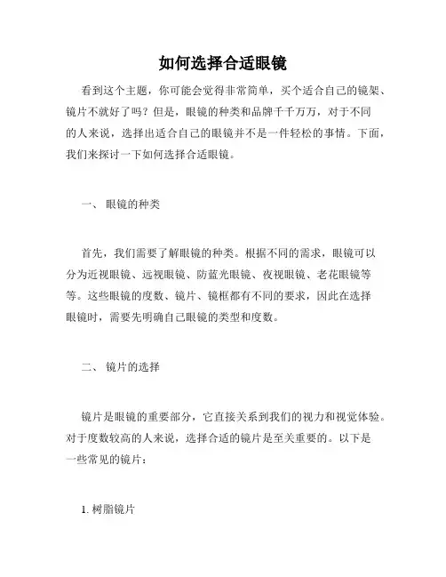 如何选择合适眼镜