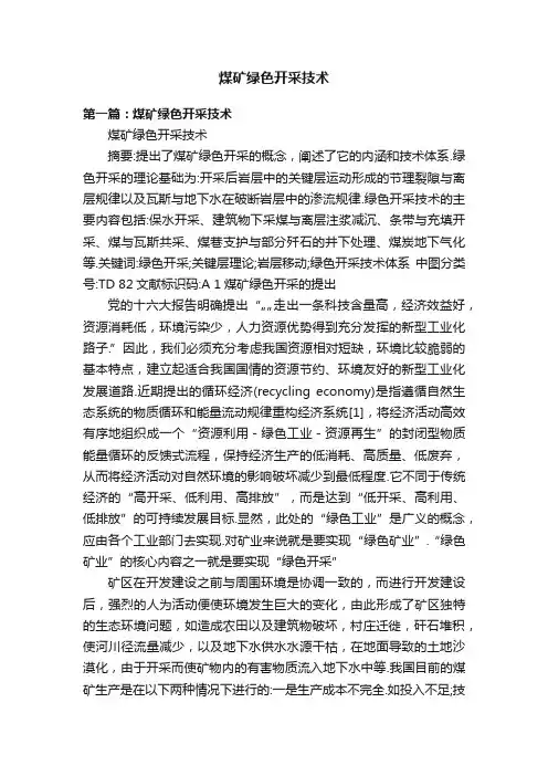 煤矿绿色开采技术