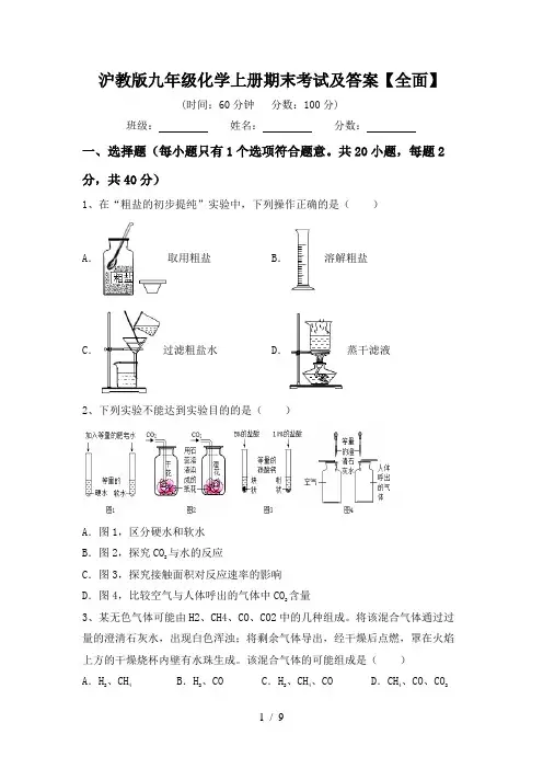 沪教版九年级化学上册期末考试及答案【全面】