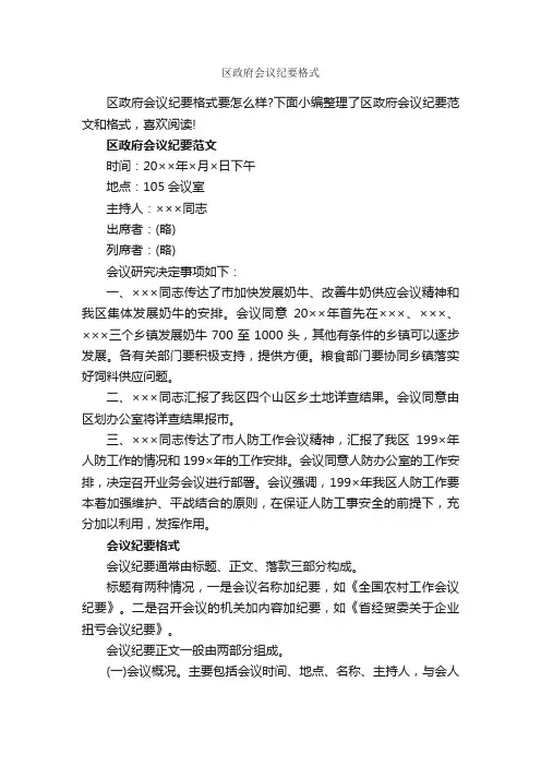 区政府会议纪要格式_会议纪要_