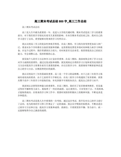 高三期末考试总结800字_高三工作总结