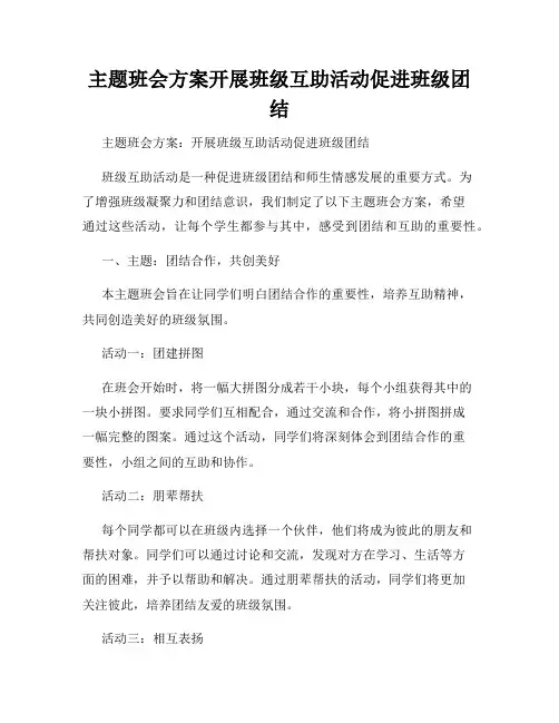 主题班会方案开展班级互助活动促进班级团结