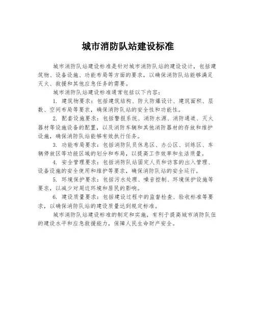 城市消防队站建设标准