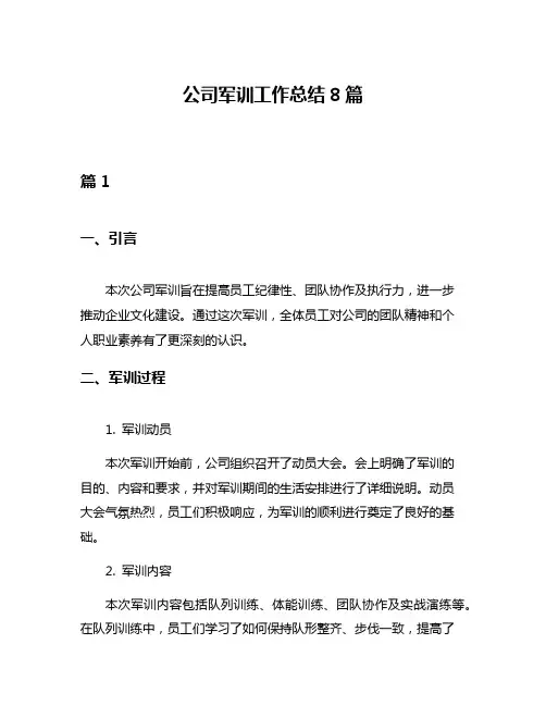 公司军训工作总结8篇