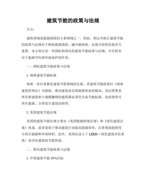 建筑节能的政策与法规
